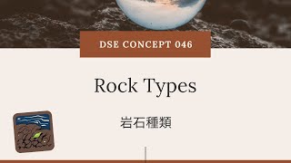 DSE GEOG Concept 地理概念 046 岩石種類（Rock Types） [upl. by Terra]