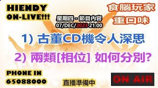 07DEC2023 Hiendy onlive X 食腦玩家重口味 [upl. by Awahsoj]