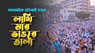 সমসাময়িক প্রতিবাদী গজল। Lathi Mar Vangre Tala। লাথি মার ভাঙরে তালা ২৮ অক্টোবর ৩ নভেম্বর। Song 23 [upl. by Aliet811]