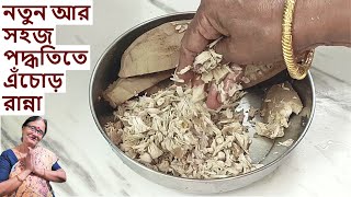 সবচেয়ে সহজ ভাবে এঁচোড় কেটে দুর্দান্ত স্বাদে রেঁধে নিন  Niramish echor ranna recipe in Bengali [upl. by Bertle]