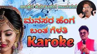 Manasara Henga Banta Gelathi Karoke UK Janapada Song [upl. by Jeralee]