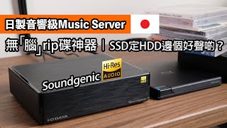 日製音響級Music Server｜Soundgenic｜無「腦」rip碟神器｜SSD定HDD？邊個好聲啲？ [upl. by Audry]