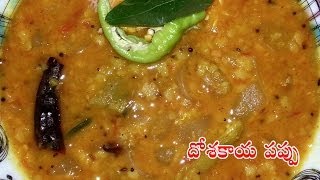 Dosakaya Pappu Dosa Pappu TELUGU  దోస కాయ పప్పు [upl. by Main]