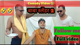 बाबा स्लेंडर पार्ट2🤣🤣comedy viralvideo funny youtubeshorts trending [upl. by Cyndia948]