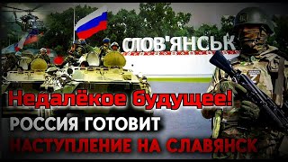 Россия готовит плацдарм для наступления на Славянск и КраматорскИстория повторяется [upl. by Scheld]