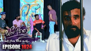 Sangeethe  සංගීතේ   Episode 1024 28th March 2023 [upl. by Eduj]