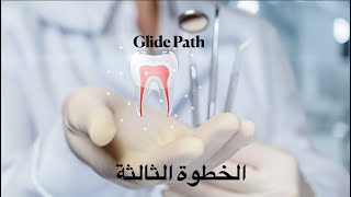 Glide Path الخطوة الثالثة في علاج العصب [upl. by Niryt202]