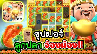 Caishen Wins│Slot PG ➤ ซุปเปอร์ ลูกปลา จ้องม้องงงง [upl. by Hesoj186]