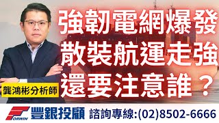 20231204龔鴻彬分析師｜強韌電網族群爆發、散裝航運走強，還可以注意誰？｜華城、中興電、士電、亞力、華榮、華電、華新、大亞、億泰、台航、正德、四維航、新興、裕民、慧洋ky、台驊投控、中菲行 [upl. by Uos]