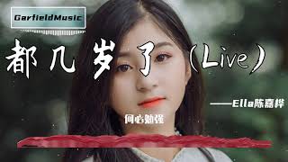 都幾歲了 Live  Ella陳嘉樺高音質【2020流行指數】動態歌詞 [upl. by Jung]