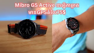 Mibro GS Active នាឡិកាឆ្លាតមានGPSតំលៃ75 [upl. by Wystand]