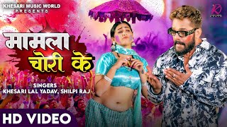 VIDEO  Khesari Lal Yadav Shilpi Raj  Mamla Chori Ke  FTSapna Chauhan  Bhojpuri Holi Song 2024 [upl. by Jourdan]