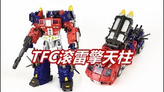 重甲擎天柱 武装到牙齿 变形金刚TFC滚雷擎天柱Transformers TFC Toys Rolling thunder Optimus Prime刘哥模玩 [upl. by Asilegna]