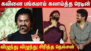 😂கவின் மூக்குவழியா அழுவான்😂 Redin Kingsley Sema Comedy Speech At Bloody Beggar Press Meet  Nelson [upl. by Leira]