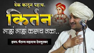 🚩हभपचैतन्य महाराज देगलूरकर किर्तन  🚩Chaitanya Maharaj Deglurkar kirtan  MadhukarKuteComedy [upl. by Mehs]