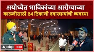 Ayodhya Hospital  अयोध्येत भाविकांच्या आरोग्याच्या काळजीसाठी 64 ठिकाणी दवाखान्यांची व्यवस्था [upl. by Winton468]