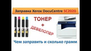 124 Заправка картриджа Xerox DocuCentre SC2020  Чем заправить сколько грамм  Тонер  девелопер [upl. by Eleanor]