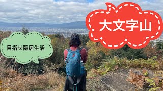 京都で有名な大文字山登山 [upl. by Jovitah]