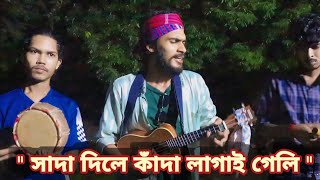 আমার সাদা দিলে কাঁদা লাগাই গেলি  Sada dile kada lagai geli  Mehedi Sarker  Mujib Pordesi ফোক গান [upl. by Jerad]