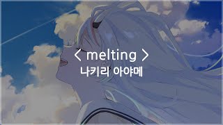 한글자막 melting  나키리 아야메 [upl. by Nerwal]