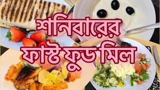 শনিবারের ফাস্ট ফুড মিল  What we eat on weekend  Saturday family meals [upl. by Nalym321]