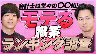 【歓喜】モテる職業ランキングで会計士は堂々の〇〇位！ [upl. by Giamo458]