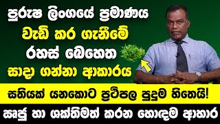 පුරුෂ ලිංගය වර්ධනය කරගැනීමේ බෙහෙත සාදා ගන්නා ආකාරය  ඍජු හා ශක්තිමත් කරන හොඳම ආහාර [upl. by Kinchen]