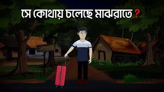 Se Kothay Choleche Majhraate  Bhuter Cartoon  Bangla Bhuter Golpo  Horror Story [upl. by Anilrac]