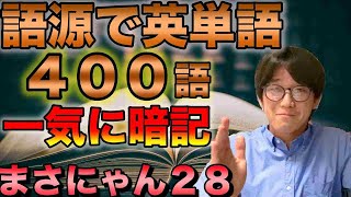 語源で英単語400語と英語の歴史を90分で一気に学ぶ【接頭辞・接尾辞・英語史】 [upl. by Ayita]