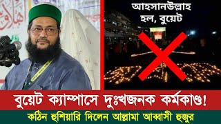 বুয়েট ক্যাম্পাসে খুবই দুঃখজনক কর্মকান্ড হুশিয়ার করে দিলেন ড এনায়েতুল্লাহ আব্বাসী হুজুর Abbasi Tv [upl. by Brott]