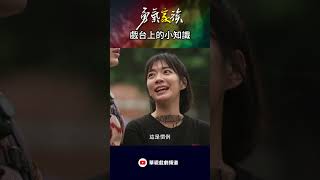 台下真的會賞錢唷｜勇氣家族 [upl. by Joachim555]