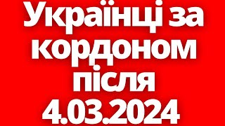 В ЄС визначили майбутнє біженців з України після 4032024 [upl. by Etteinotna44]