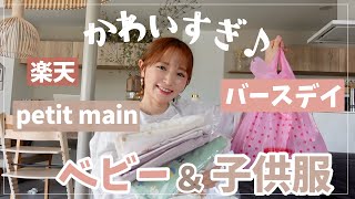 【小言を添えて】結局使うのはコレ！ベビー服・子供服・パジャマ【バースデイ楽天petitmain購入品】 [upl. by Atsilac750]