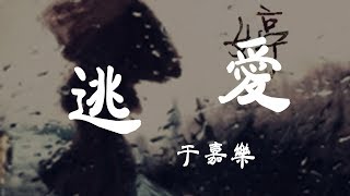 逃愛  于嘉樂  『超高无损音質』【動態歌詞Lyrics】 [upl. by Raskin]