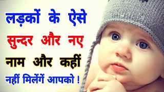 Hindi Boy Names 2021 Boy Names Uncommon Baby Boy NameCool Baby Boy Names 2021 [upl. by Ggerg]