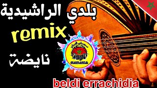 remix beldi errachidia a3rass جديد روميكس بلدي الراشيدية نايضة شطيح 🔥🔥 ديال الأفراح والنشاط 2024 [upl. by Cirek]