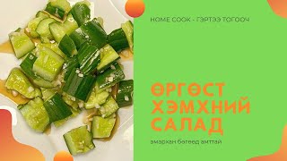 ӨРГӨСТ ХЭМХЭЭР ЯАЖ АМАРХАН САЛАД ХИЙХ ВЭ  CHINESE CUCUMBER SALAD [upl. by Urbain]