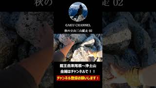 絶景に出会う登山Ⅲ 秋の立山三山縦走02 良かったらチャンネル登録お願いします！ [upl. by Knapp]