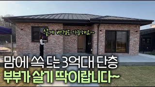 ep273 여주 3억대 단층 전원주택 위치도 좋고 맘에 쏙 들어요 2억대도 가능합니다 [upl. by Annora]