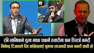 रबि ठुला माछा पछार्ने तयारीमा छन डिस्टर्ब नगरौँ  काँग्रेसलाई DR Minendra Rijal को मिठो सुझाव Tu [upl. by Annawyt]