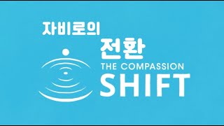 왜 지금 자비와 친절이 필요한가 자비로의 전환을 준비하며 CBCT  CognitivelyBasedCompassionTraining SEELearning [upl. by Deyes123]