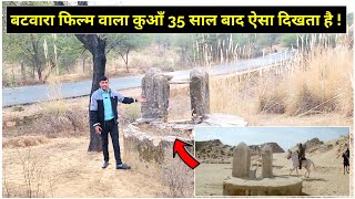 बटवारा फिल्म वाला कुआँ 35 साल बाद ऐसा दिखता है  Batwara movie filming location after 35 years [upl. by Laiceps]