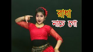 Radha Nache Go  রাধা নাছে গো  Sayanti Mandal  NACHER JOLSAGHAR [upl. by O'Gowan]