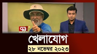 খেলাযোগ ২৮ নভেম্বর ২০২৩  SportsNews  Ekattor TV [upl. by Asoramla112]