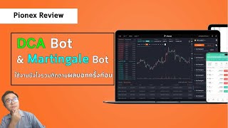 DCA amp Martingale Bot ใช้งานยังไงรวมติดตามผลบอทครั้งก่อน l Pionex Review EP2 [upl. by Andi672]