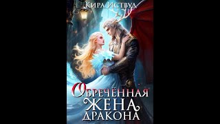 Аудиокнига Любовное Фэнтези 222 [upl. by Yeldnarb]