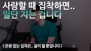 집착하면 사랑은 지는겁니다  집착하면 을이되고 까이는 이유 [upl. by Innes]