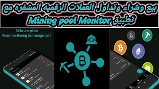 تعلم كيفية الربح من العملات المشفرة بتطبيق Mining pool monitor  Miner Box [upl. by Dulcinea]