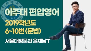 아주대 편입 2019학년도 610번 문법  출제의도가 보이기까지 0 몇 초 [upl. by Jasmin]