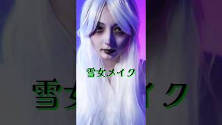 カラコンがないから、全然怖くないただのSAYAKAやん。 makeup 雪女 メイク ショート ハロウィン メガネアーティスト [upl. by Immaj339]